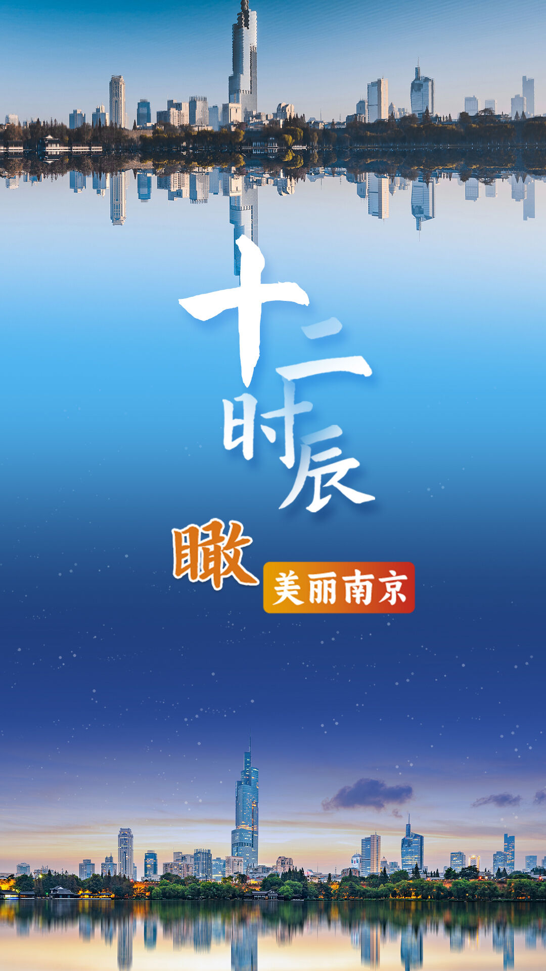 六五环境日, 一起来"瞰"十二时辰美丽南京