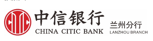 中信银行兰州分行高效落地贸易外汇收支企业名录登记业务