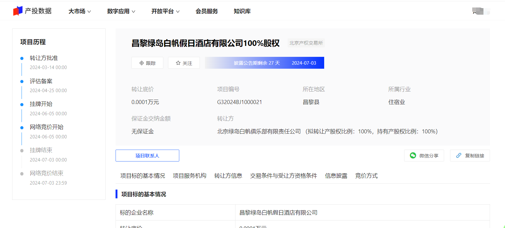 昌黎绿岛白帆假日酒店100%股权挂牌转让,底价1元