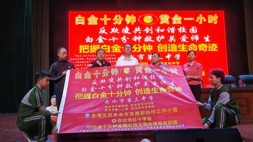 贵州赤水开展"预防校园欺凌 应急救护"活动