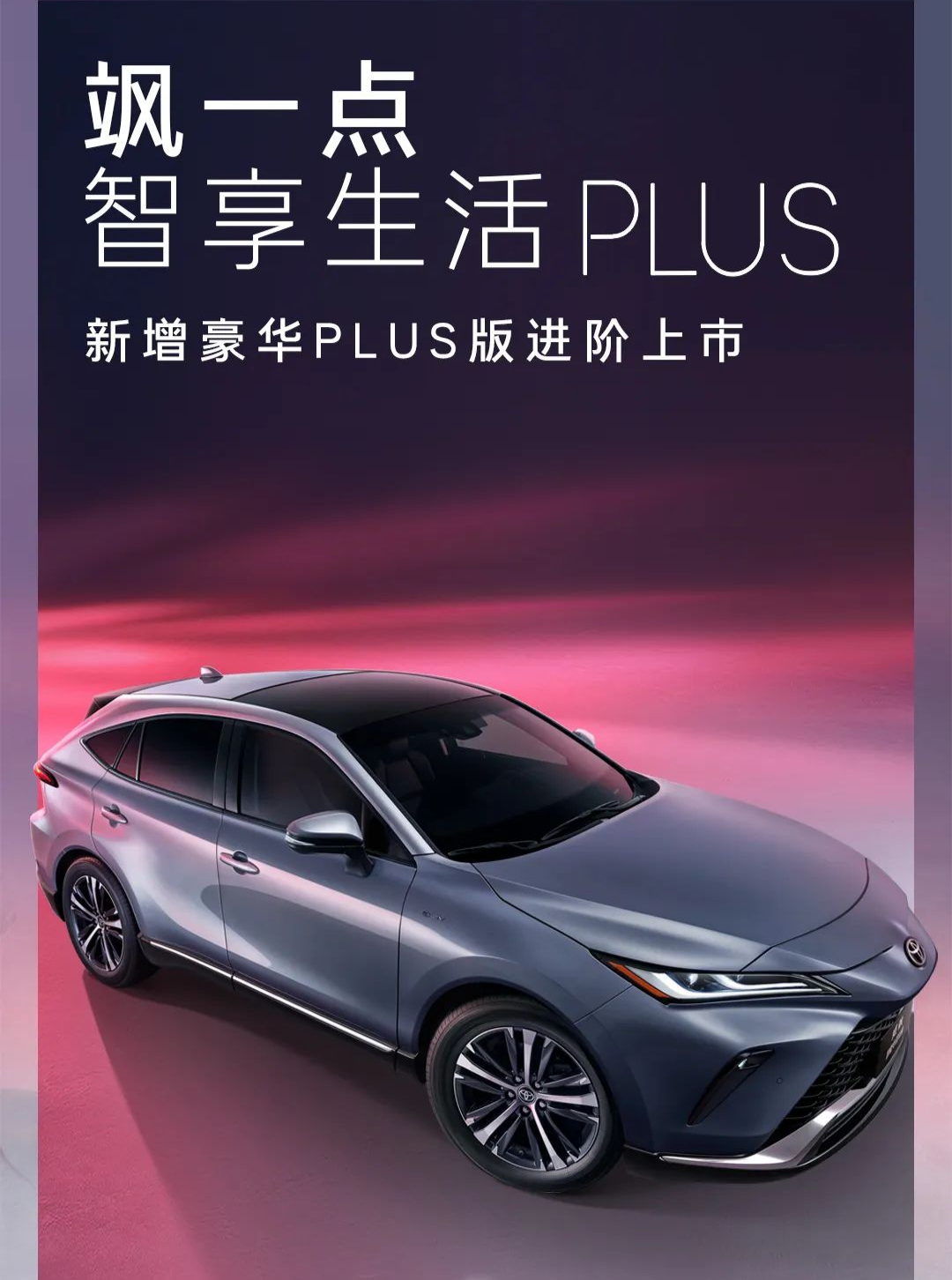 广汽丰田威飒豪华 plus 版车型上市:22.88 万元起,2.5l 电混版 25.