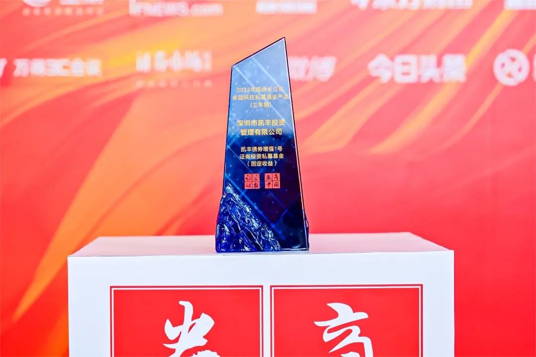 荣耀石 ▎凯丰投资荣获"2023年度金长江奖卓越风控私募基金产品(三年