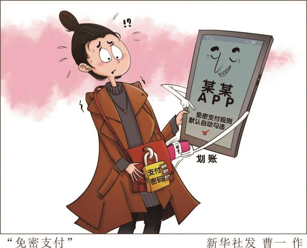 免密支付存隐患 谨防踩坑