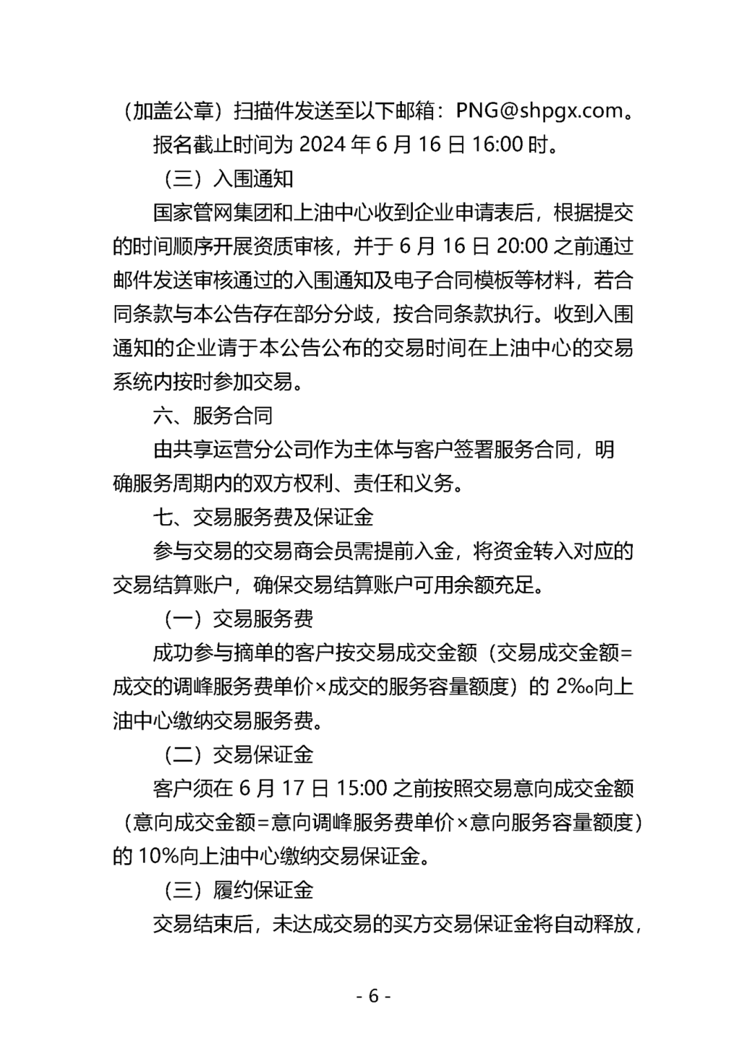 关于开展国家管网集团"峰谷通"产品竞价交易的公告