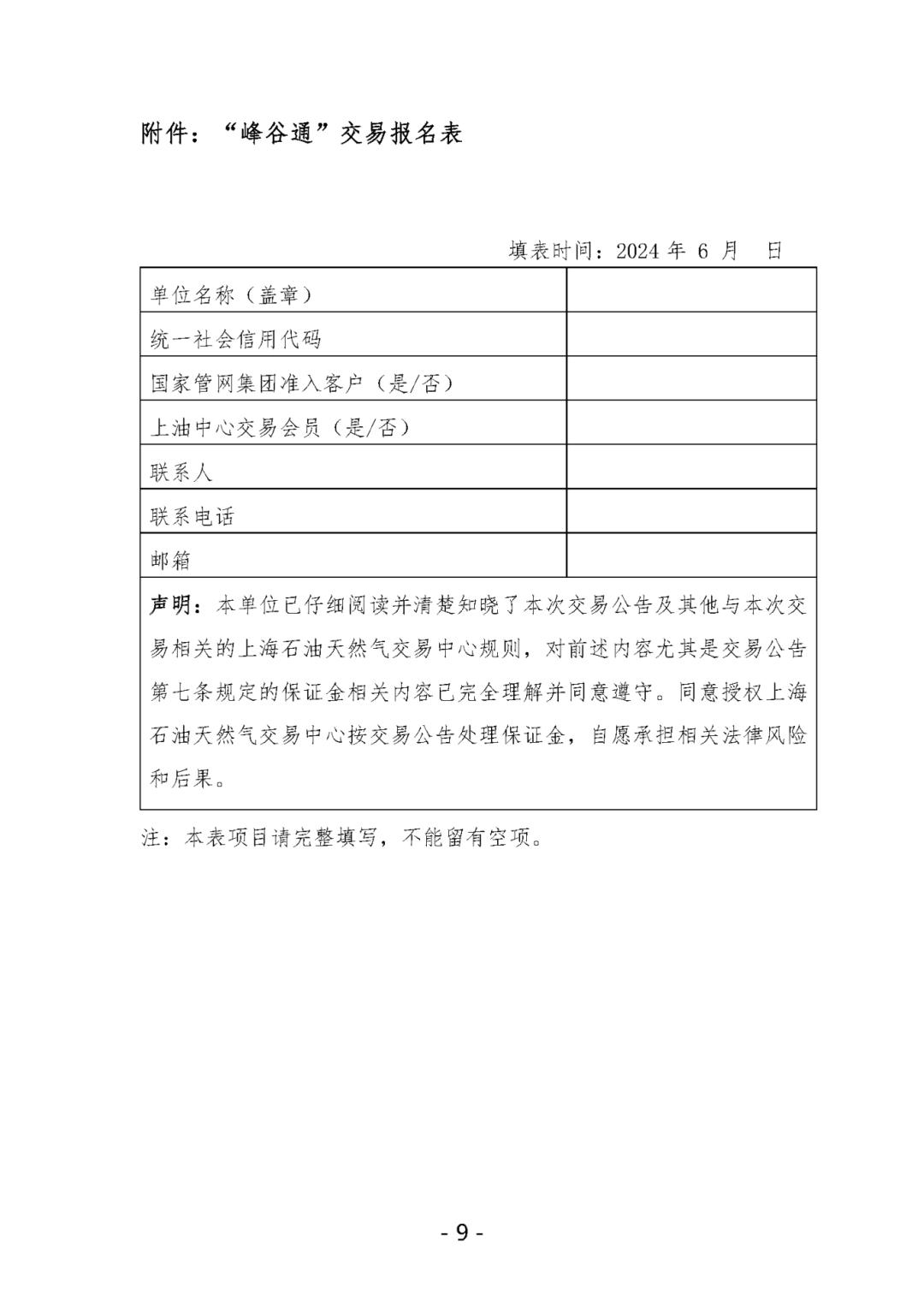 关于开展国家管网集团"峰谷通"产品竞价交易的公告
