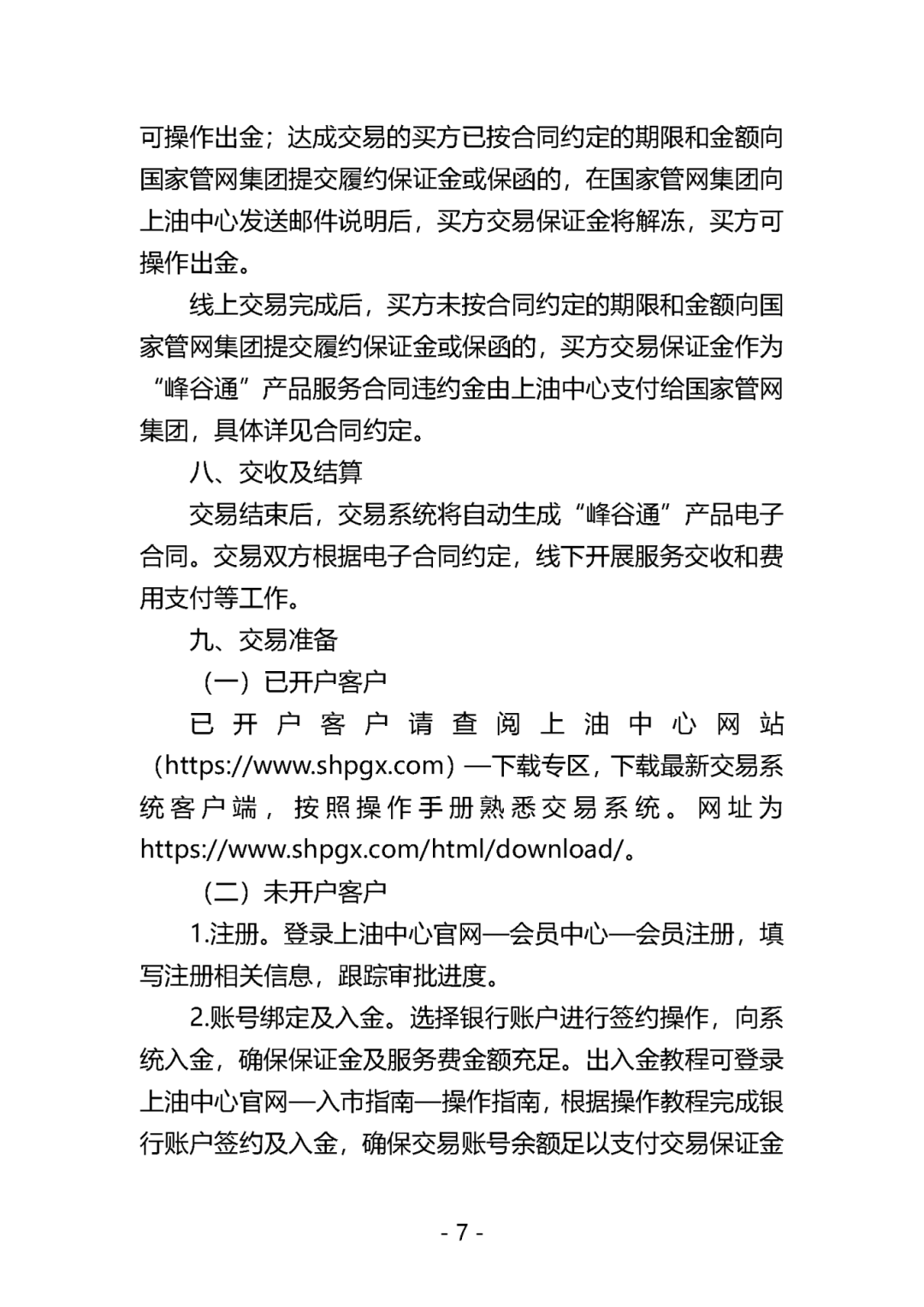关于开展国家管网集团"峰谷通"产品竞价交易的公告