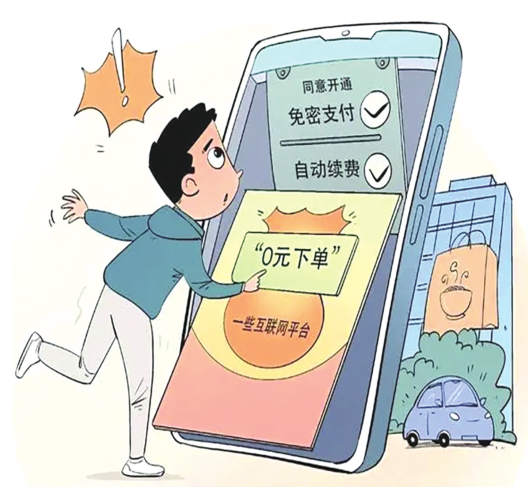 免密支付存隐患  谨防"便捷"变"踩坑"
