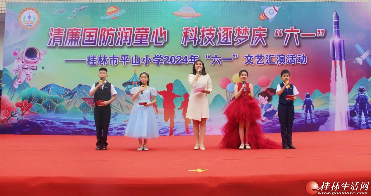 清廉国防润童心 科技逐梦庆"六一"——桂林市平山小学开展2024年"六一