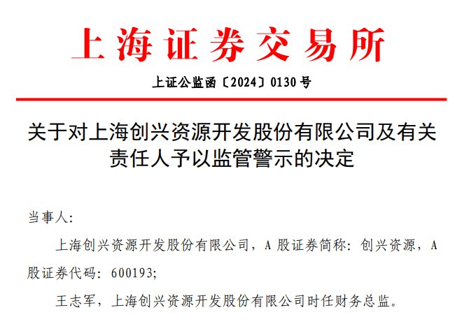 v观财报|创兴资源因财报信披不准被监管警示