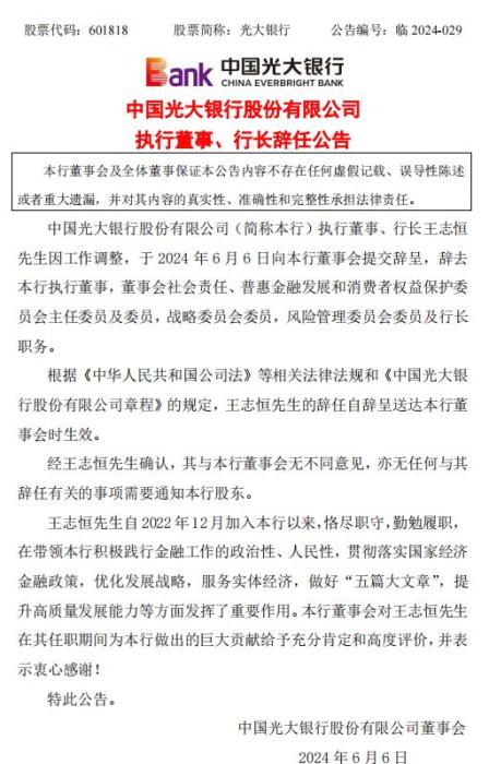 光大银行:执行董事,行长王志恒因工作调整辞任