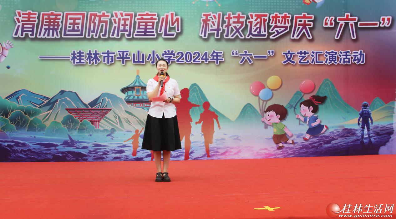 清廉国防润童心 科技逐梦庆"六一"——桂林市平山小学开展2024年"六一