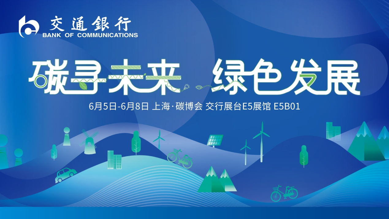 交通银行坚持"绿色"经营发展底色 "六个统筹"推动绿色金融工作|绿色金