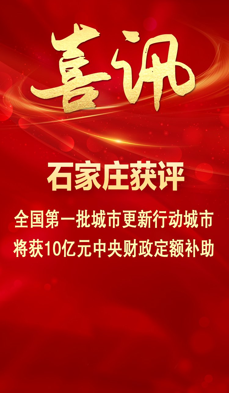 石家庄获评全国第一批城市更新行动城市,将获10亿元中央财政定额补助