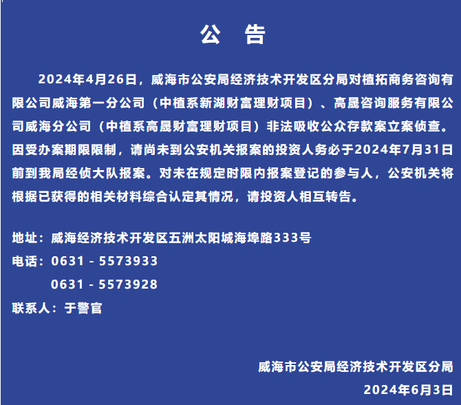 蓝底白字!中植系财富分公司,非吸!立案侦查!