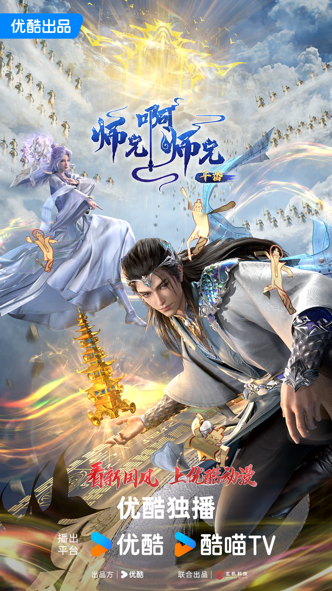 优酷新国风动漫《师兄啊师兄》年番开播 师兄打通天庭晋升之路|动漫|师兄啊师兄_新浪新闻