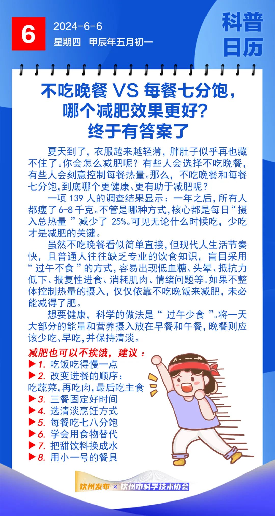 钦州科普日历丨不吃晚餐vs每餐七分饱,那个减肥效果更好?