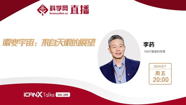 fast首席科学家李菂讲述瞬变宇宙:来自天眼的展望