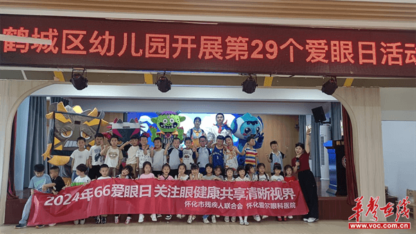 鹤城区幼儿园举办特色活动 传播爱眼护眼知识
