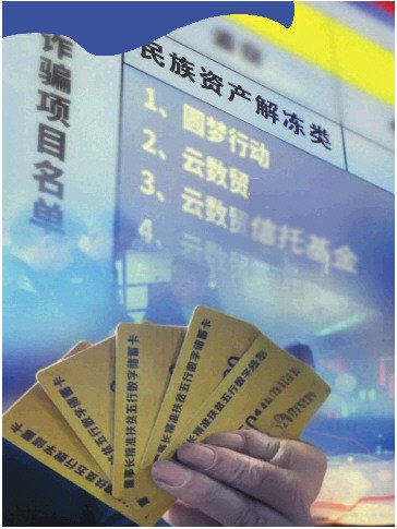 "民族资产解冻"骗局搭上电诈的车