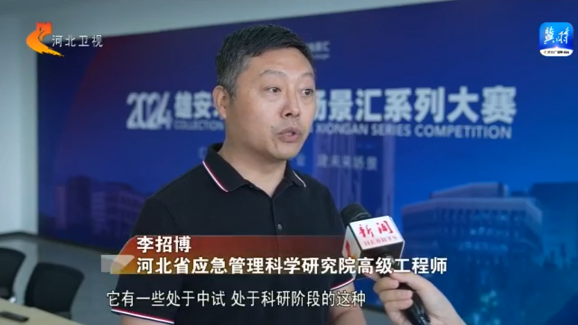 河北省应急管理科学研究院 高级工程师 李招博:对这些企业来说,它有
