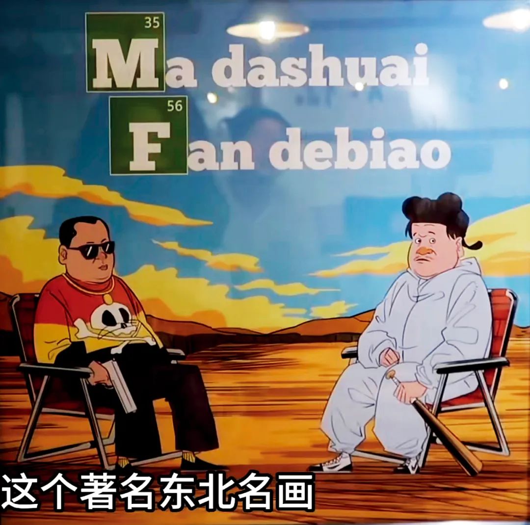 年轻人玩起"彪学"的梗,《马大帅》又火了