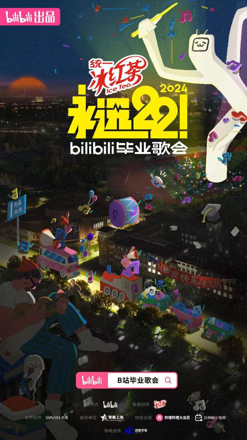 "永远22!2024bilibili毕业歌会"海报.