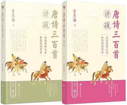 《唐诗三百首讲疏》雷恩海 著 甘肃教育出版社雷恩海教授是唐诗研究