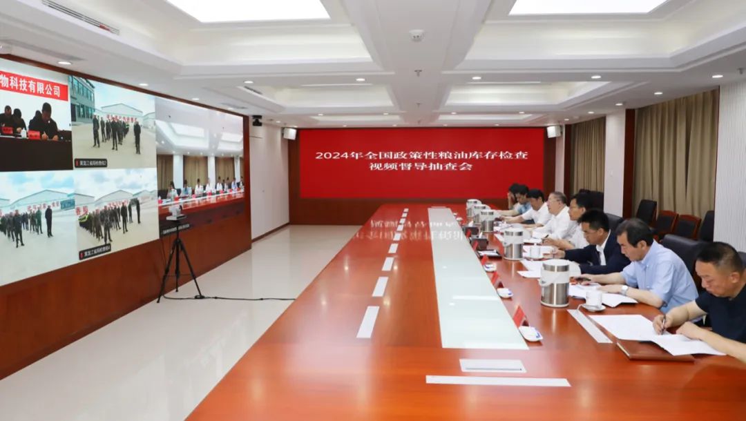 国家粮食和物资储备局召开2024年全国政策性粮油库存检查视频督导抽查