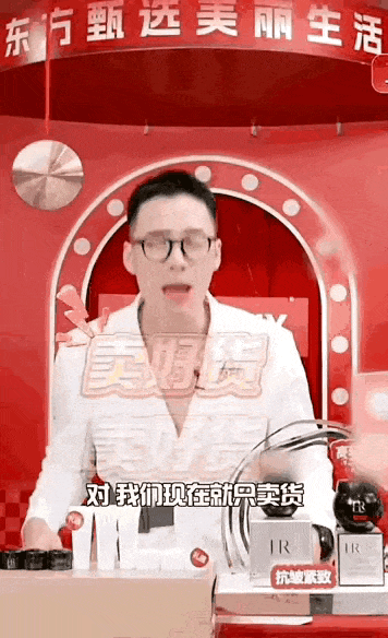 来源：东方甄选美丽生活直播间