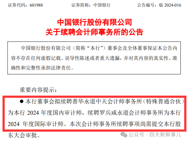 中国银行续聘普华永道提供中期审阅并启动选聘2024年度审计师!