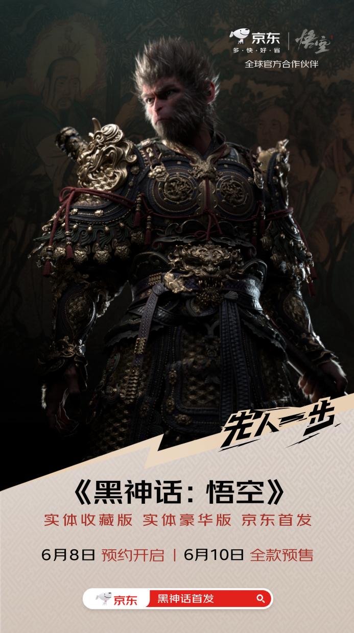 《黑神话:悟空》在京东618先人一步开启预约 让"天命之旅"抢先开启_新