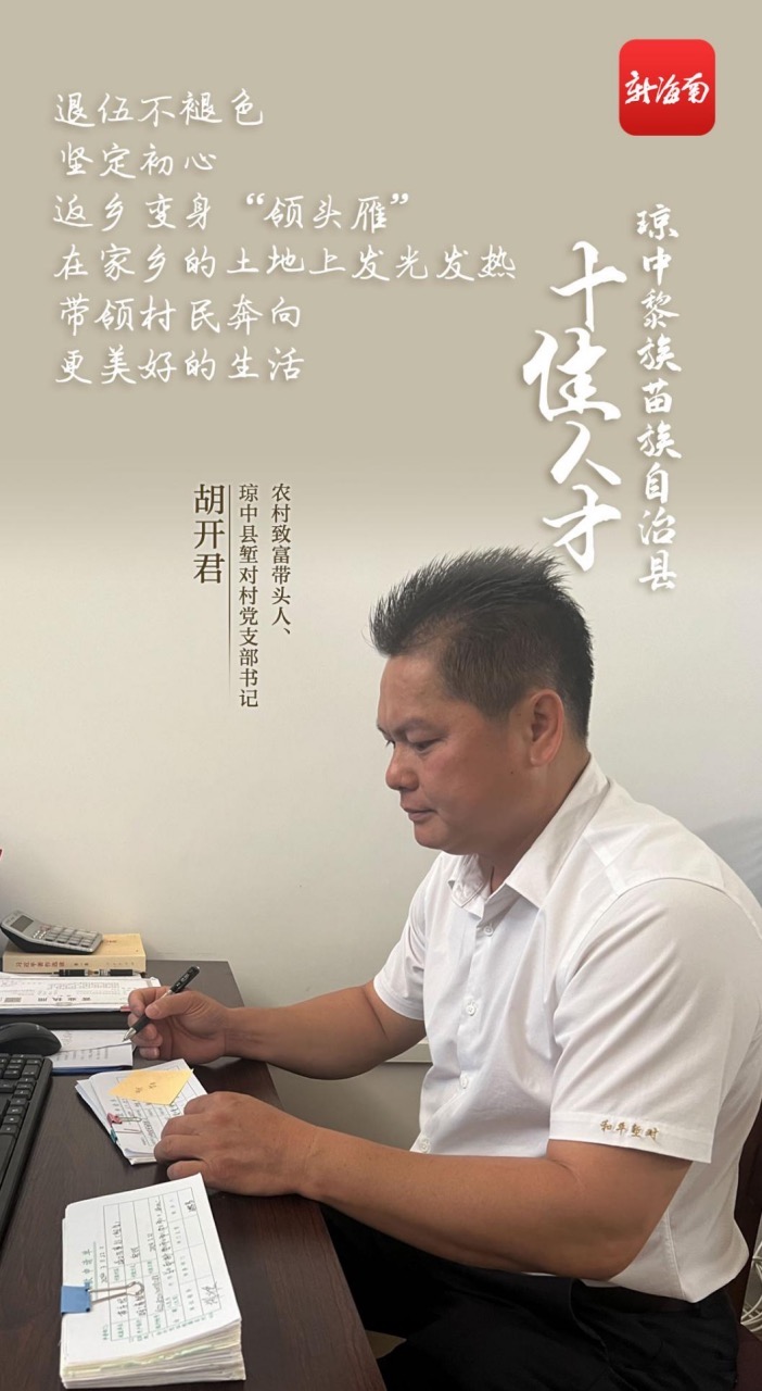 琼中十佳人才丨胡开君:返乡变身"领头雁" 带领乡亲们提升"幸福指数"