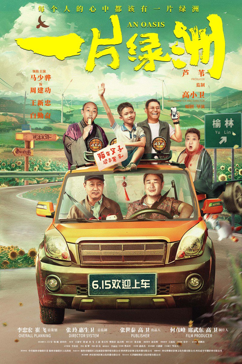 马少骅主演父子温情电影《一片绿洲》定档6月15日