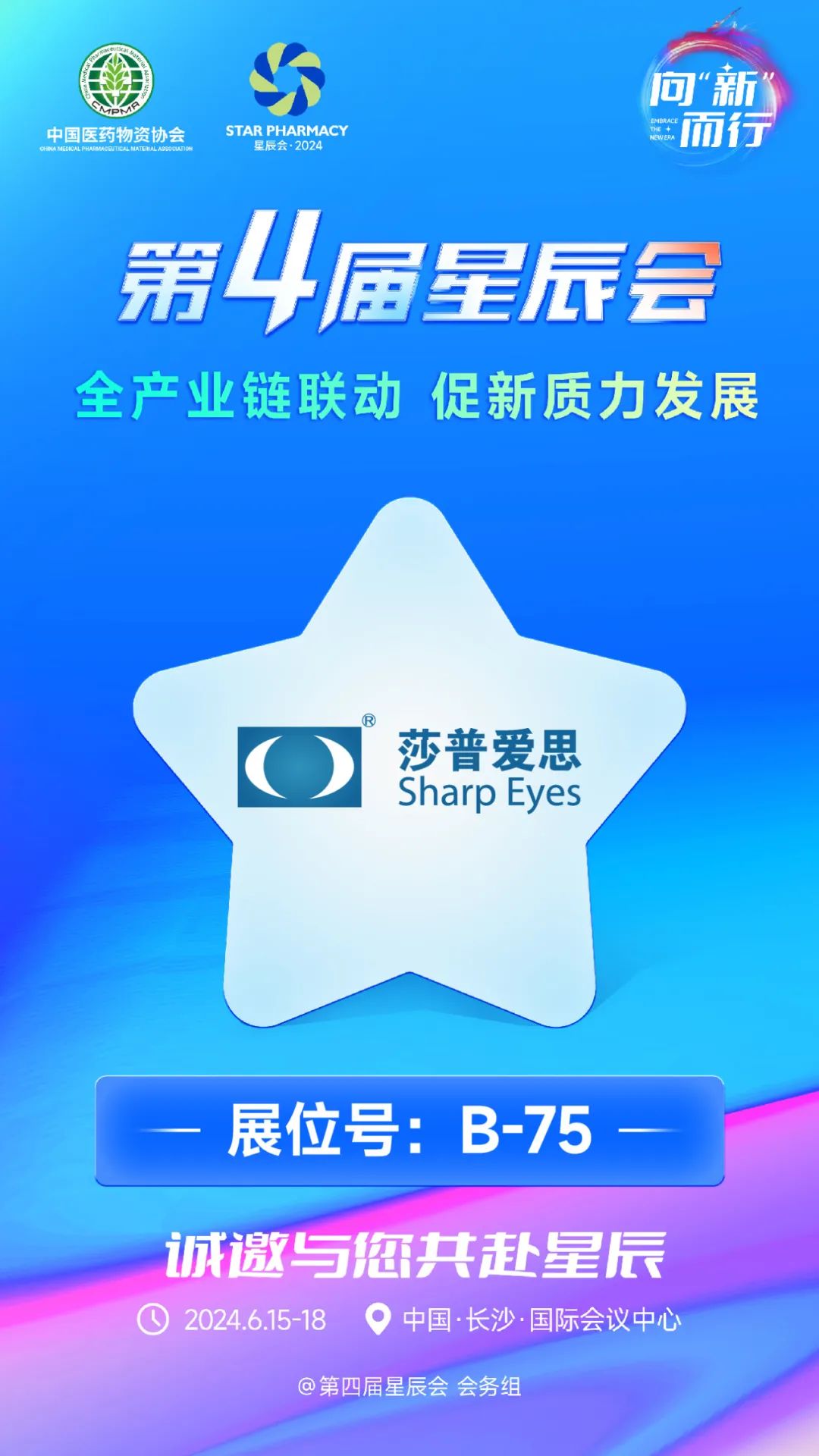 学术亮相 | 莎普爱思诚邀您参加第四届星辰会