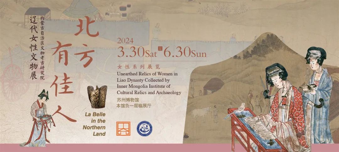 2024年3月30日-6月30日展览地点:姑苏区东北街204号苏州博物馆本馆负