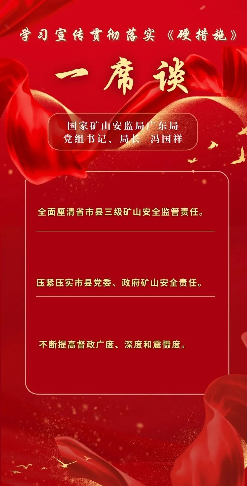 《硬措施》一席谈丨国家矿山安监局广东局党组书记,局长  冯国祥