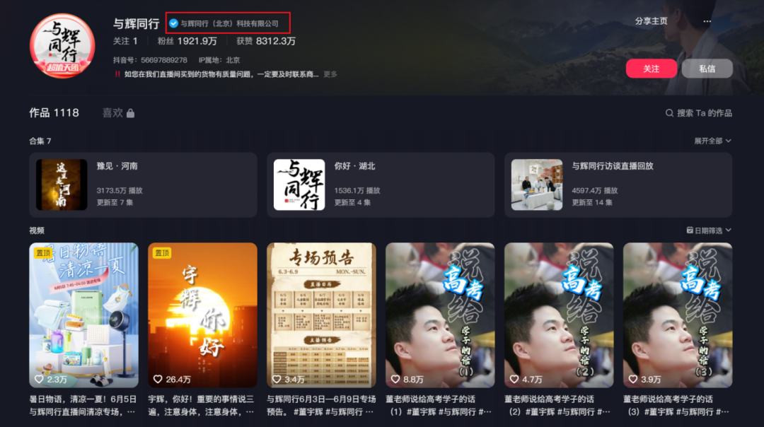 图:"与辉同行"抖音账号主页俞敏洪曾在直播中透露:"与辉同行"产生的