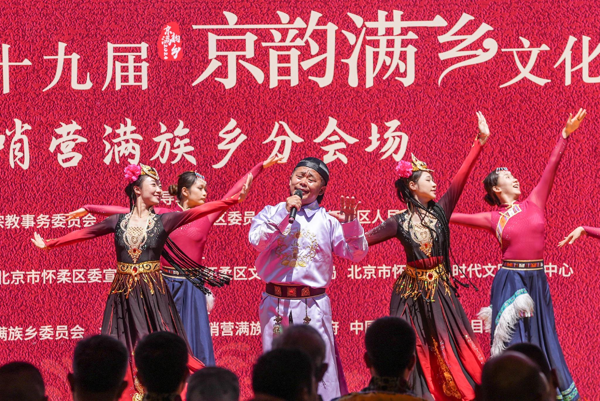 怀柔第十九届京韵满乡文化旅游节长哨营满族乡分会场开幕