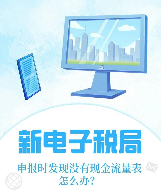 全国统一规范电子税务局申报时发现没有现金流量表怎么办?