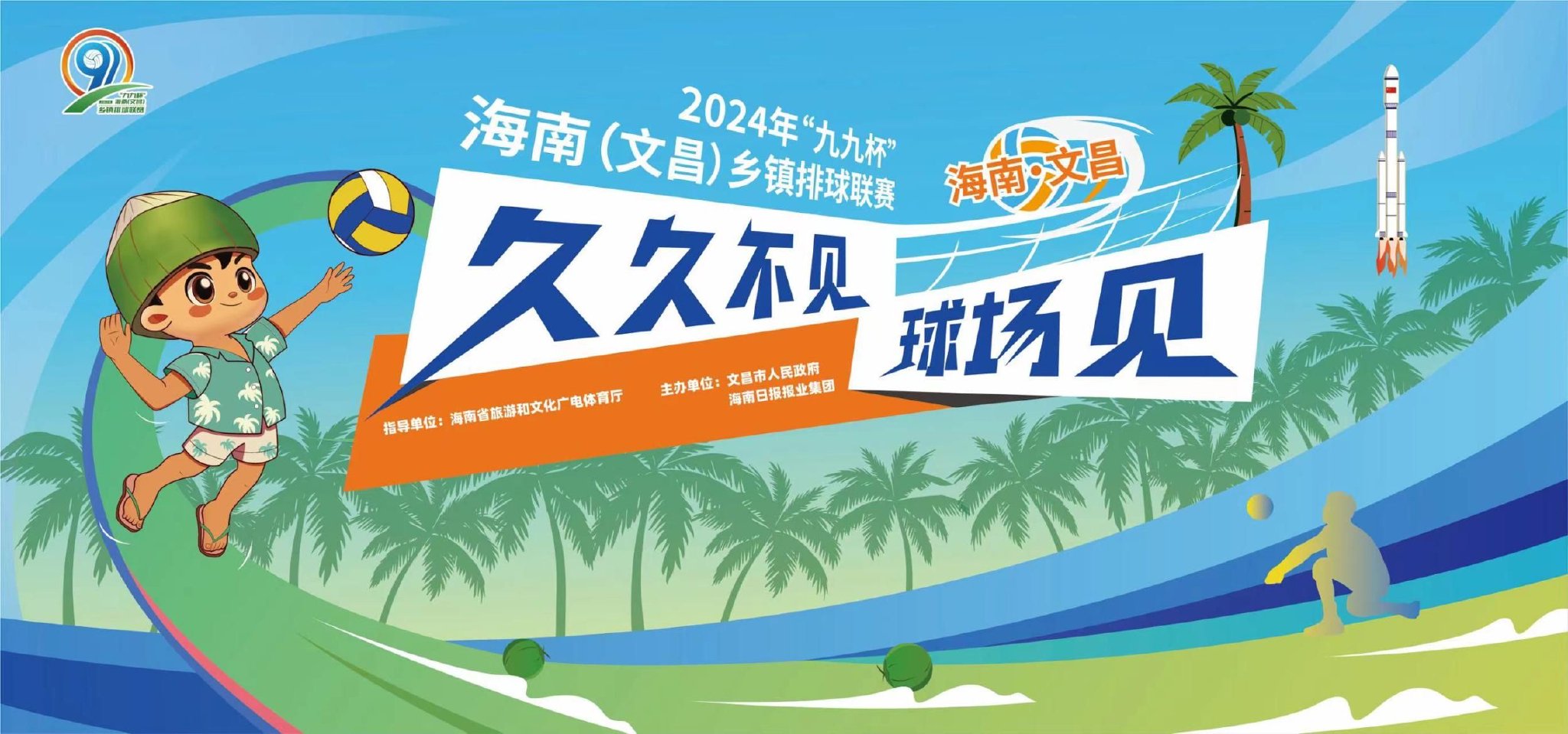 为迎接2024年"九九杯"海南(文昌)乡镇排球联赛的到来,南海网,南国都市