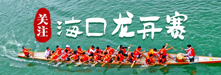 海口龙舟赛夺冠队伍:我们就是奔着第一名来的