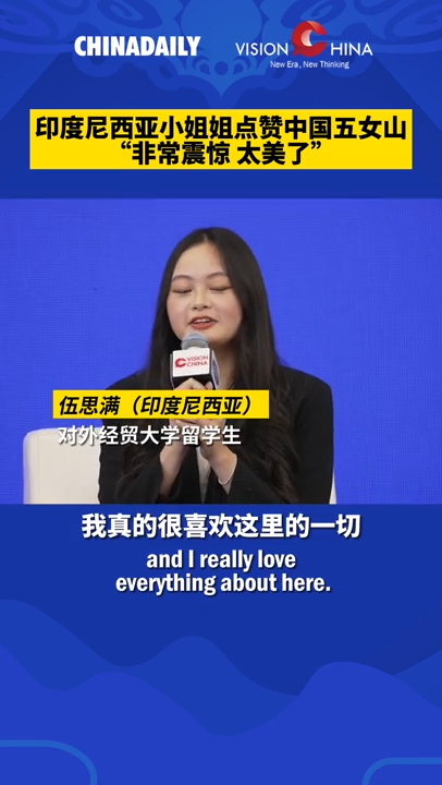 【文化中国行】印度尼西亚籍留学生点赞中国五女山:"非常震惊 太惊艳