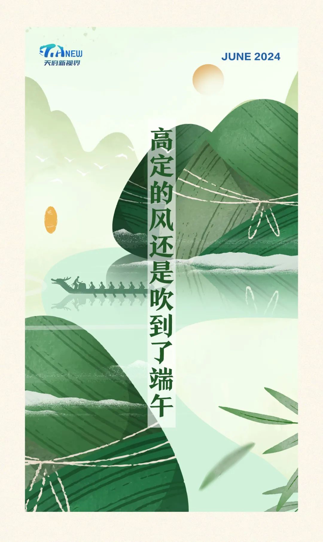天府新视界丨高定的风还是吹到了端午