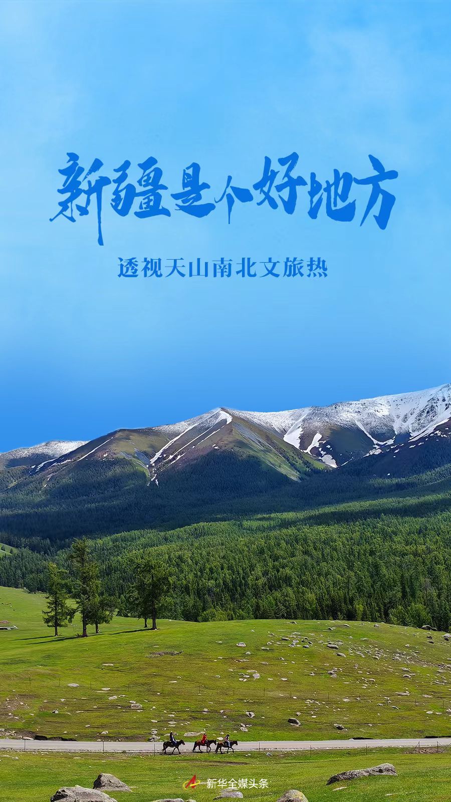 新华全媒头条|新疆是个好地方——透视天山南北文旅热