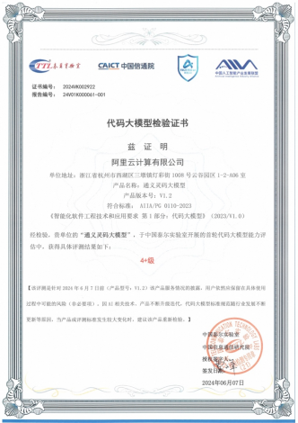 通义灵码首批通过信通院代码大模型评估,获最高等级认证