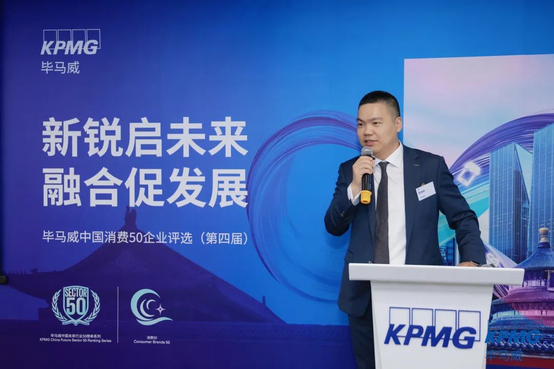 新锐启未来 融合促发展:第四届毕马威消费50企业评选在京正式启动
