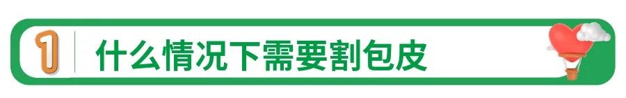 这块皮肤能不能不割,什么时候处理最好?