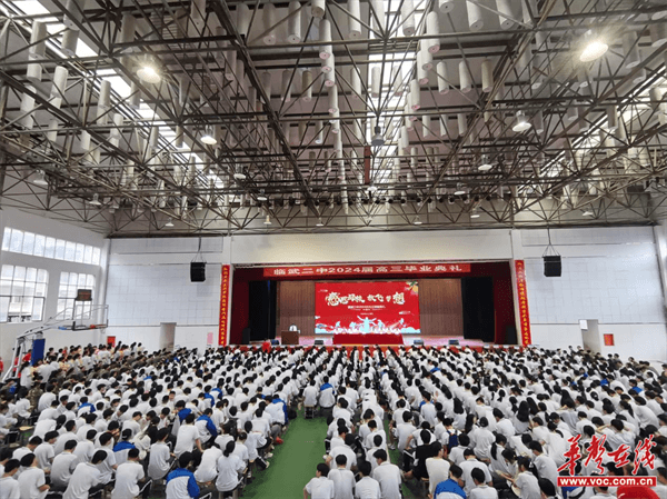 逐梦青春向未来 临武二中举行2024届高三毕业典礼