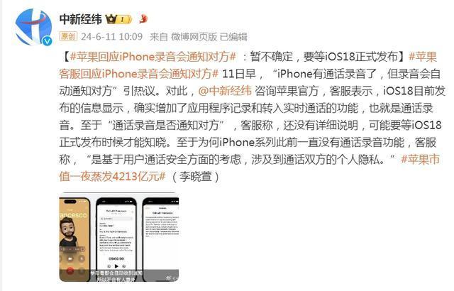热闻|iphone通话要有录音功能了?网友:史诗级更新!官方回应