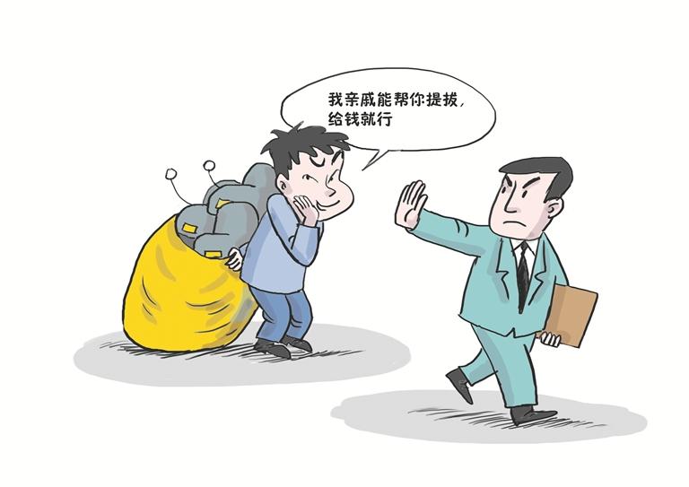 切勿结交,充当政治骗子